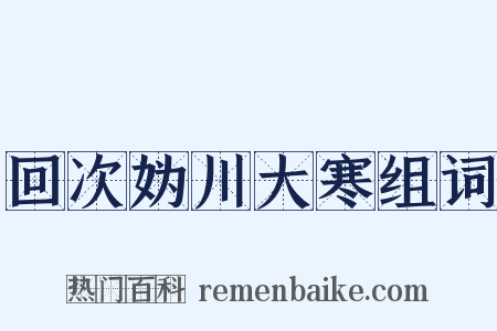 回次妫川大寒组词是什么意思的图片